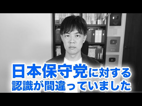 日本保守党に対する認識が間違っていたことをお詫びします