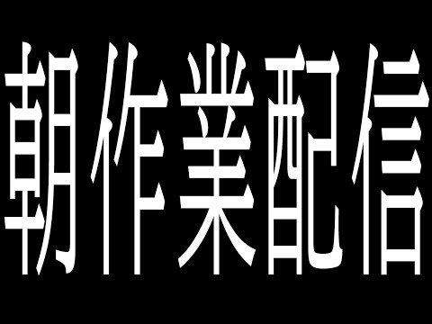 【MIX】眠気限界朝作業枠【日向太陽/VASE】