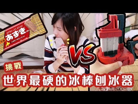 專門對付世界上最硬的冰棒刨冰器！用冰棒做刨冰吧！| 安啾 (ゝ∀･) ♡