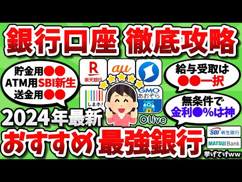 【2chお金スレ】2024年最新の最強おすすめ銀行口座とその使い分け方法を挙げてこうぜｗｗｗ【2ch有益スレ】