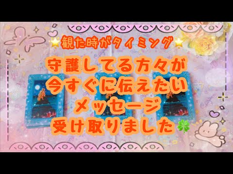 お久しぶりです😌守護してる方々が素敵な事を伝えてくれました✨皆様のこれからが楽しみです🥰素敵なメッセージを伝えます🍀