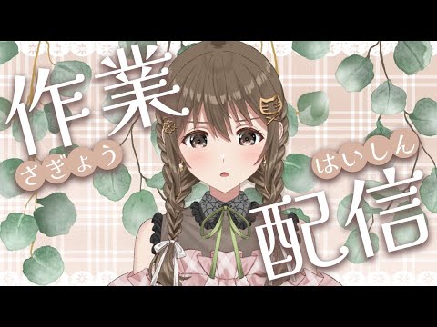 【 作業  】終わらないと寝れないわけで…【パレプロ / 藤宮コトハ 】