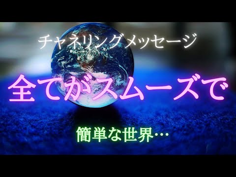 【チャネリングメッセージ】全てがスムーズで簡単な世界…