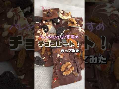 簡単！失敗なし！オシャレで美味しいバレンタインチョコレートの作り方！#shorts #バレンタイン #チョコレート #レシピ #作ってみた #おすすめ #チョコ #maisonable