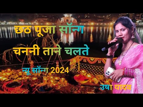 सुपरहिट छठ पूजा song चलनी ताने चलले । गौरव ठाकुर उषा यादव आकोपुर 2024 दुर्गा पूजा