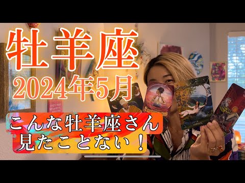 【牡羊座】2024年5月の運勢　こんな牡羊座さん見たことない！ヤバイくらい超余裕のあなたがいます🤩