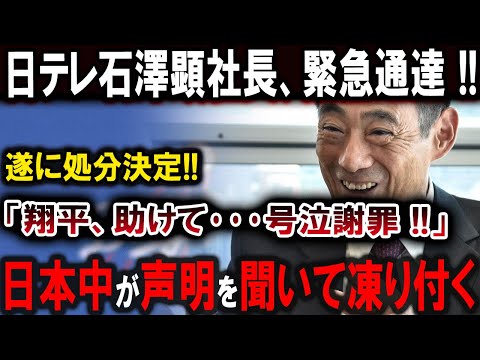 【大谷翔平】世間を揺るがすプライバシー問題！日テレ石澤顕社長「沈黙」を破り!! 遂に処分決定!! 「翔平、助けて･･･号泣謝罪 !! ブーメラン炸裂  !!【最新/MLB/大谷翔平/山本由伸】