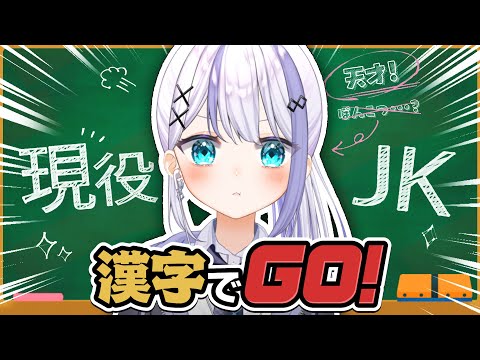 【漢字でGO】見せつけますよ。(漢字ほんとに苦手な人)【音ノ乃のの】