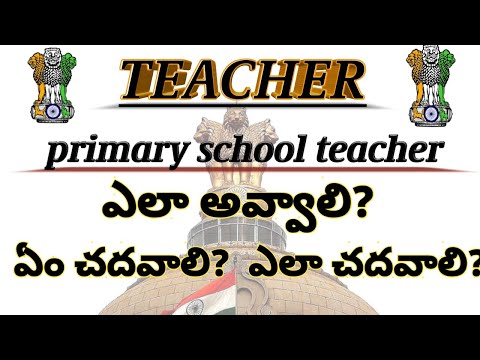 How to become primary school teacher in telugu|how to get government teacher job in telugu