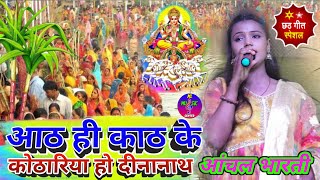 छठ गीत 2024 ||आठ ही काठ के कोठारिया हो दीनानाथ ||aath hi kath ke kothariya ||आंचल भारती छठ गीत 2024