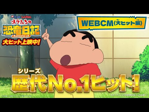 『映画クレヨンしんちゃん オラたちの恐竜日記』大ヒット上映中！WEBCM＜大ヒット編＞