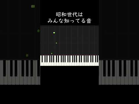 昭和世代はみんな知ってる音 #shorts