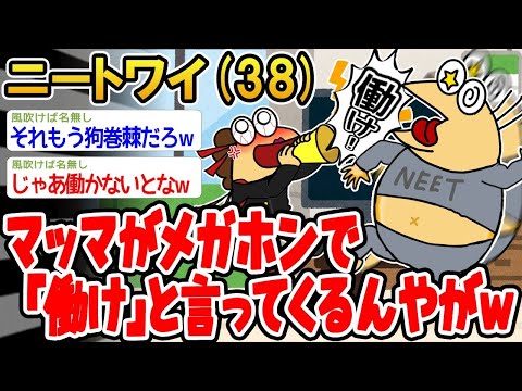 【2ch面白いスレ】「マッマが拡声器で『働け』って叫んでくるんだがwww」【ゆっくり解説】【バカ】【悲報】