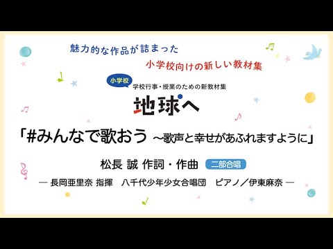 #みんなで歌おう〜歌声と幸せがあふれますように【二部合唱】松長 誠 作詞・作曲｜長岡亜里奈 指揮／八千代少年少女合唱団／ピアノ 伊東麻奈