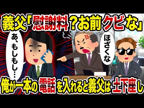 【2ch修羅場スレ】義父「慰謝料？お前クビな」→ 俺が一本の電話を入れると義父は土下座し