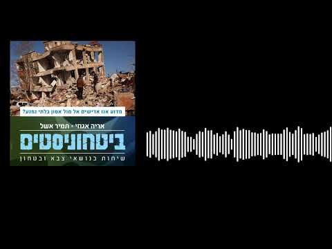 ביטחוניסטים - רעידת אדמה - מדוע אנו אדישים אל מול אסון בלתי נמנע