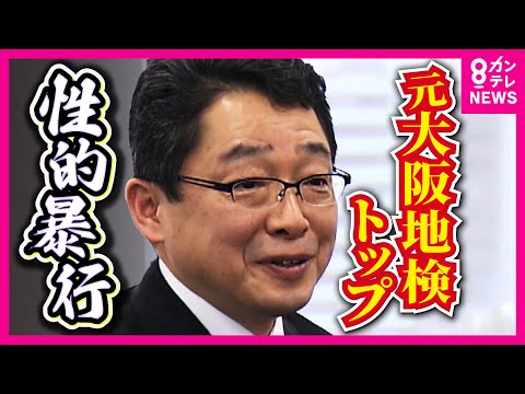 被害女性「全て壊された」　部下の検察官に性的暴行加えた罪　元検事正の初公判で起訴内容認める〈カンテレNEWS〉