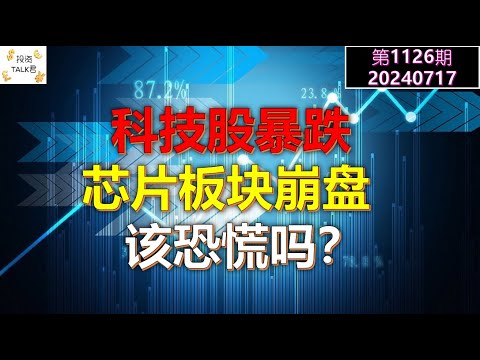 科技股暴跌，是不是该恐慌了？