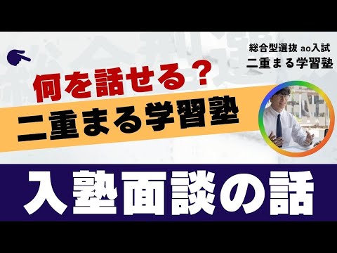 入塾面談｜総合型選抜 AO入試 オンライン専門 二重まる学習塾