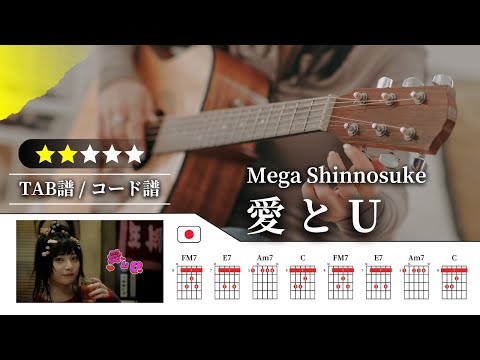 【★★☆☆☆】Mega Shinnosuke：愛とU【TAB譜・コード譜付き】