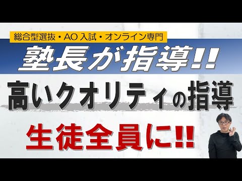 塾長自らが指導！｜総合型選抜 オンライン 二重まる学習塾