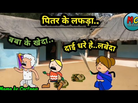 बबा के खेदा 😄 दाई धरे हे लबेदा । पितर के लफड़ा.Pitar ke lafda Video #cgcomedy #comedy #mamakecartoon