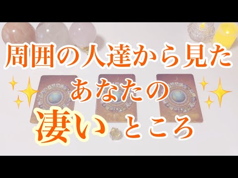 周囲の人達から見たあなたの凄いところ✨タロット/オラクルカードリーディング🔮✨