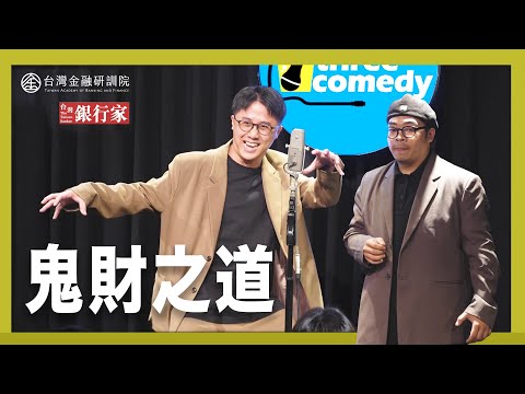 【台灣銀行家｜漫才】喜劇演員慘遭詐騙！詐騙世家真實上演！？ feat.娛人時代 強力喜靖