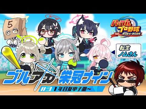 【パワプロ2024/栄冠ナイン】ブルアカキャラとゆく栄冠ナイン アビドス編 一年目夏甲子園～【天開司/Vtuber】