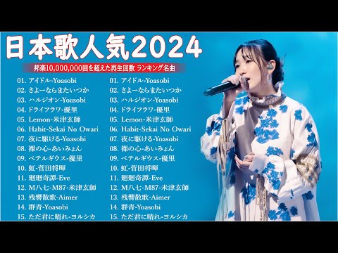 【広告なし】有名曲J-POPメドレー || 邦楽 ランキング 2025 🎶🎶日本最高の歌メドレー || 優里、YOASOBI、LiSA、 あいみょん、米津玄師 、宇多田ヒカル、ヨルシカ L15.11