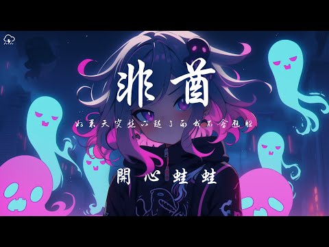 開心蛙蛙 - 非酋（甜姐版）「如果天突然下起了雨我不會避躲」【動態歌詞/PinyinLyrics】♪詞/PinyinLyrics】♪