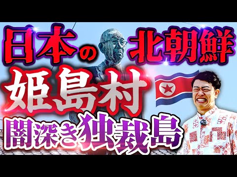 【姫島】日本の北朝鮮？大分にある独裁島の闇を現地からわかりやすく解説！