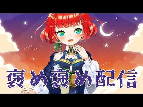 【4月も5月もがんばった？】5月末定期ほめほめ配信【みんなえらい！！】