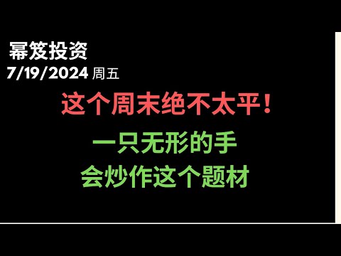 第1229期「幂笈投资」7/19/2024 这个周末绝不太平！｜ 我看到一只无形的手会炒作这个题材！ ｜ CRWD是抄底的机会吗？｜moomoo