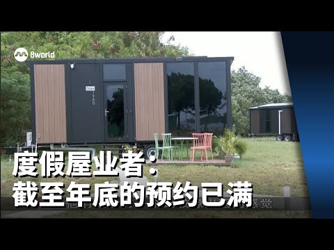 年底学校假期来临 度假屋业者：截至年底的预约已满