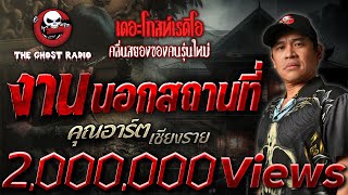 งานนอกสถานที่ • คุณอาร์ต เชียงราย | 20 ต.ค. 67 | THE GHOST RADIO