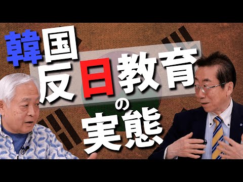 【韓国】反日教育の実態と韓国言論界（藤井厳喜 × 金文学）