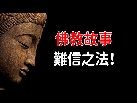 佛教故事：難信之法！請就您所知所學，將有關如何不放縱自己，如何積極熱誠、堅毅精勤修行，成就專註一心的方法，都教我【佛緣故事】