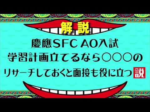 【SFC・AO入試のウラ話】『学習計画立てるなら○○○のリサーチしておくと面接も役に立つ説』vol.15