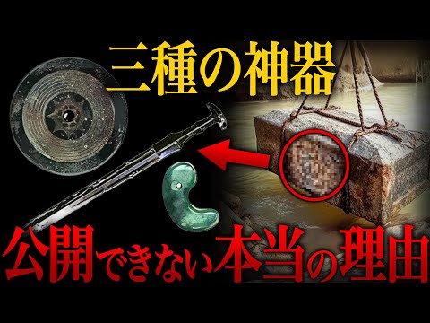 【ゆっくり解説】「やはり日本は異常な国だった…」日本が隠し続ける三種の神器の正体は〇〇だった…【歴史 古代史 ミステリー】