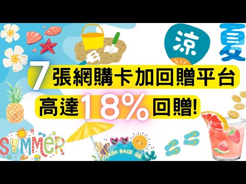 2024 上網買野用咩工具先可以最抵? 用7張網購卡加回贈平台買野，高達18%回贈! (附中文字幕) | HKCashBack 姐 #信用卡優惠 #網購信用卡 #回贈平台