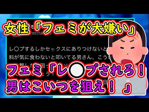 女性「私はフェミが大嫌い」 フェミ「レ⚪︎プされればいいのに！男はこいつを狙え！」