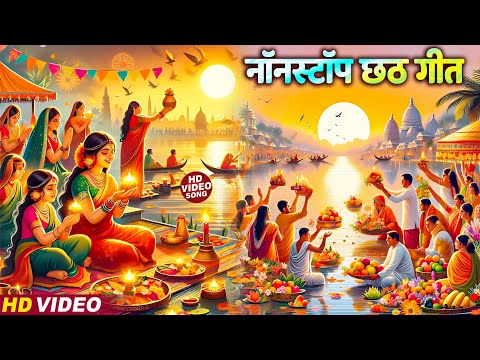 छठ पूजा Special I Non Stop Chhath Pooja Geet I Chhath Puja 2024 I Top Chhath Pooja Songs