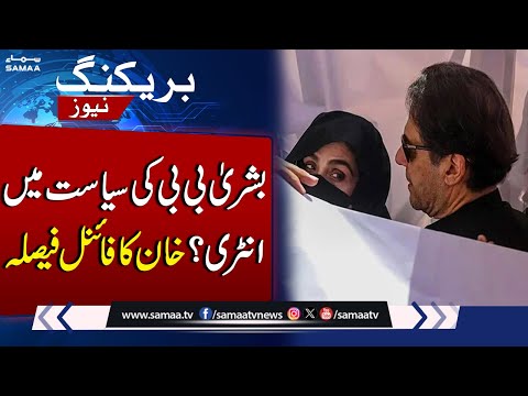 Imran Khan's final decision regarding Bushra Bibi's entry into politics | SAMAA TV | SAMAA TV