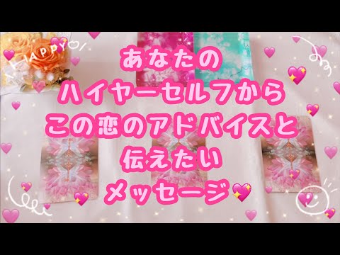 チャネリングリーディング✨あなたのハイヤーセルフからこの恋のアドバイスと伝えたいメッセージ💖