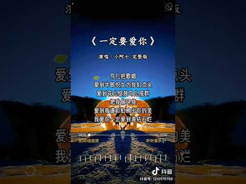 小阿七 - 真的好爱你 抖音Tiktok版本