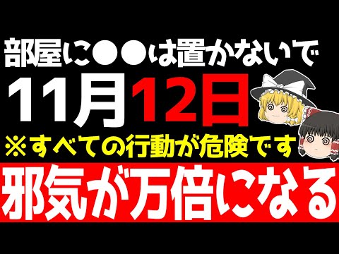 何をするにも不運が付きまとう最悪の大凶日が到来します…不幸を避けて幸せを引き寄せるためには必ず○○をしましょう！