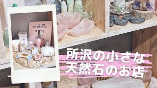 パワーストーン 所沢の小さな天然石のお店inOrganicのご紹介