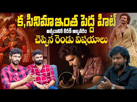 KA Movie Directors Sujith & Sandeep about Kiran Abbavaram | Anchor Suneel | YbrantTV