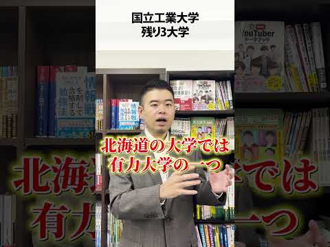 国立の工業大学、すべて答えてください！